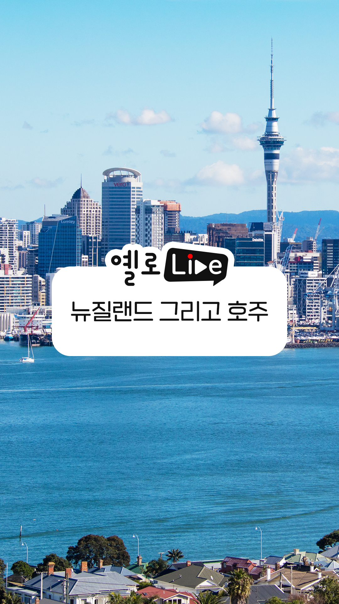 뉴질랜드 그리고 호주