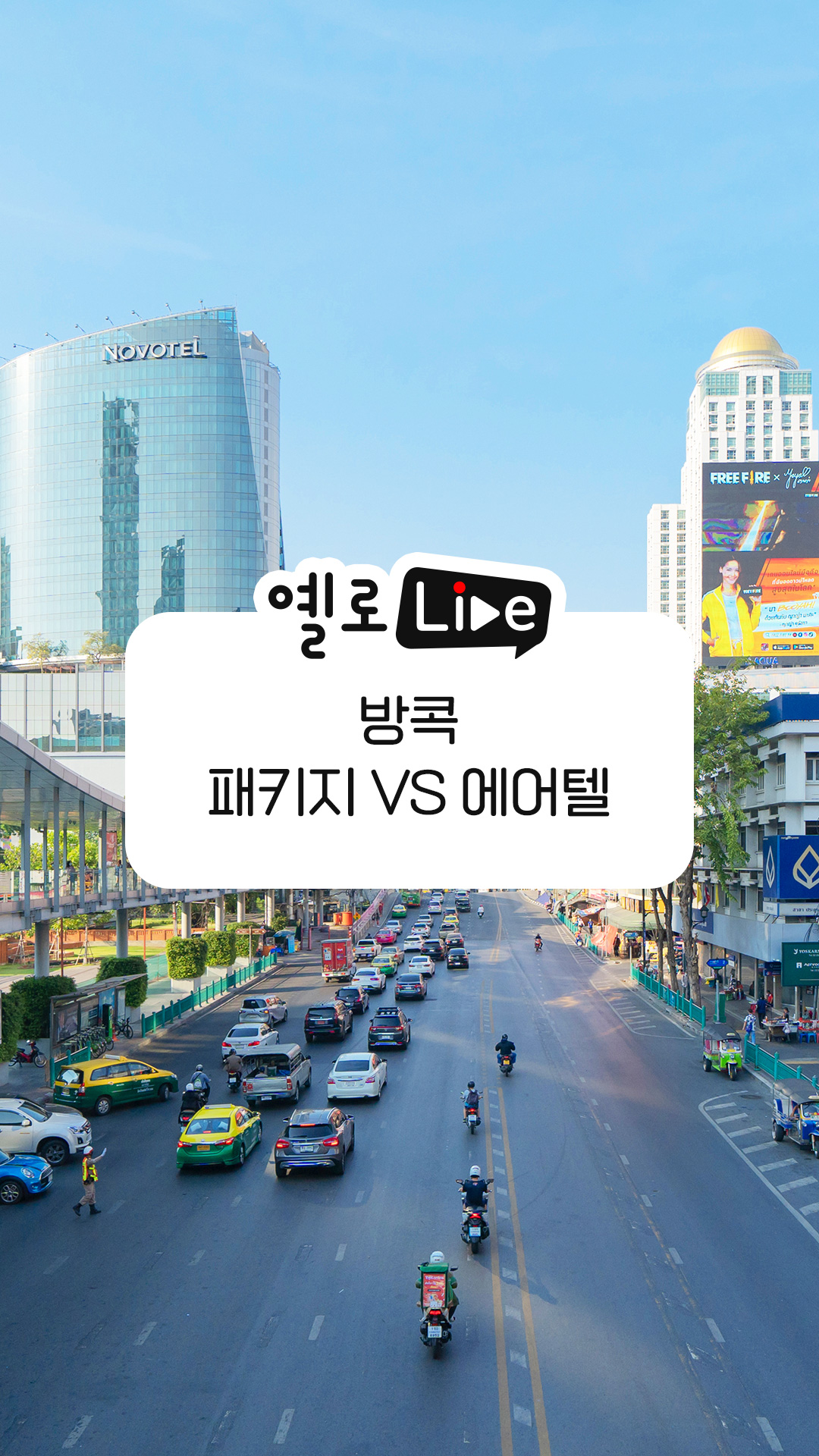 방콕 패키지VS에어텔